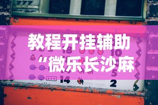 教程开挂辅助“微乐长沙麻将有开挂?_游戏_玩家_工具 教程开挂辅助“微乐长沙麻将有开挂?_游戏_玩家_工具