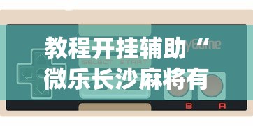 两分钟了解大亨互娱透视软件下载	”其实确实有挂