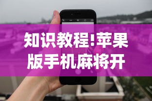 知识教程!苹果版手机麻将开挂”(曝光透视必备猫腻)