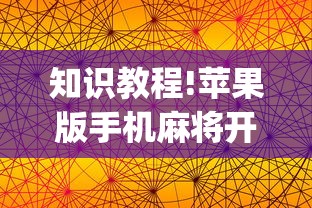 知识教程!苹果版手机麻将开挂”(曝光透视必备猫腻)