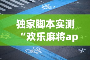 独家脚本实测“欢乐麻将app开挂神器”(曝光透视必备猫腻)
