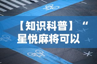 【知识科普】“星悦麻将可以开挂吗	”有挂详细开挂教程