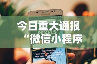 今日重大通报“微信小程序的游戏能开挂吗”可以开挂作弊