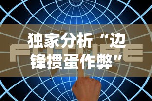 独家分析“边锋掼蛋作弊”(其实是有挂)