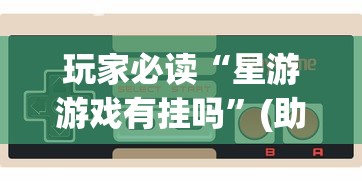 知识教程!四川麻将可以装挂吗”实测确实有挂