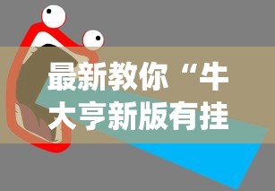 实操教程“太阳大厅有挂吗怎么开挂”详细外挂辅助详细教程