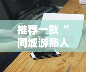 推荐一款“同城游熟人麻将真的有人用挂吗”科技辅助神器手机版