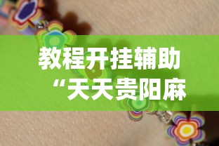 辅助最新信息“白金岛游戏是不是有挂”分享用挂教程