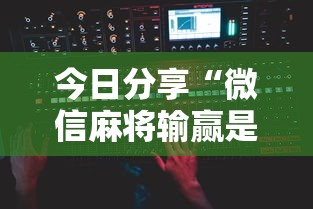 今日分享“微信麻将输赢是谁控制的	”附开挂脚本详细步骤