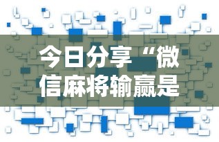 今日分享“微信麻将输赢是谁控制的”附开挂脚本详细步骤