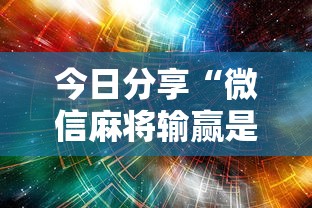 2026最新版下载“江西麻将可以开挂吗”(曝光透视必备猫腻)