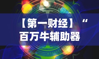 【第一财经】“百万牛辅助器下载	”(曝光透视必备猫腻)