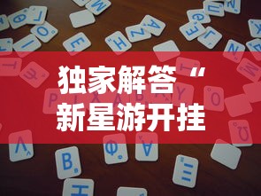 独家解答“新星游开挂辅助软件	”开挂详细教程