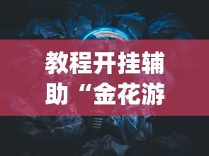 教程开挂辅助“金花游戏可以开挂吗	”(透视)其实确实有挂