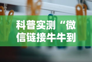 科普实测“微信链接牛牛到底有没有挂”开挂方法