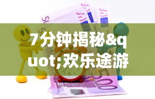 7分钟揭秘"欢乐途游麻将可以开挂吗	”(曝光透视必备猫腻)