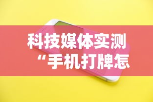 科技媒体实测“手机打牌怎么开挂看对方的牌”详细外挂透视辅助软件教程