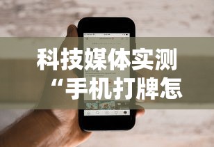 科技媒体实测“手机打牌怎么开挂看对方的牌	”详细外挂透视辅助软件教程