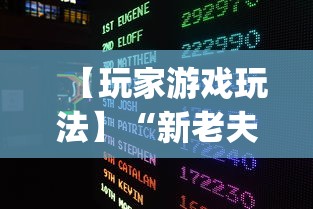【玩家游戏玩法】“新老夫子有挂吗”开挂(透视)辅助神器