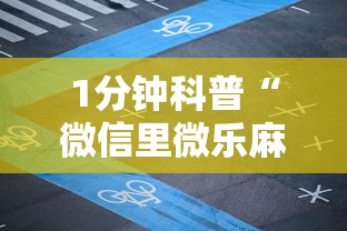 1分钟科普“微信里微乐麻将有诀窍”详细分享装挂