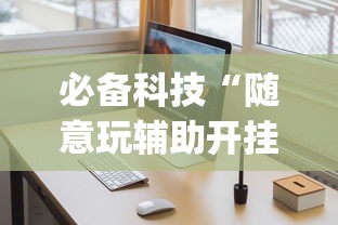 必备科技“随意玩辅助开挂”开挂(透视)辅助教程
