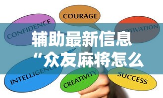 辅助最新信息“众友麻将怎么赚钱”掌握辅助功能必胜规则