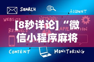 [8秒详论]“微信小程序麻将怎么设置才能赢	”开挂(透视)辅助教程