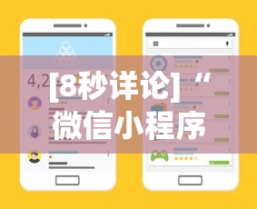 [8秒详论]“微信小程序麻将怎么设置才能赢”开挂(透视)辅助教程