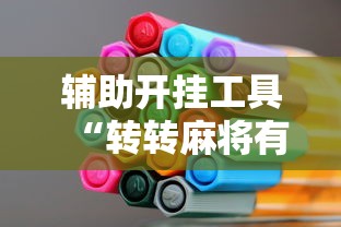 辅助开挂工具“转转麻将有高手吗	”详细开挂玩法