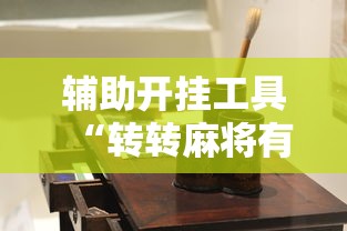 辅助开挂工具“转转麻将有高手吗”详细开挂玩法