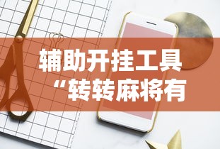 辅助开挂工具“转转麻将有高手吗”详细开挂玩法