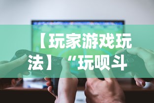 使用分享“新道游拼三张有办法一直赢”开挂科技辅助神器手机