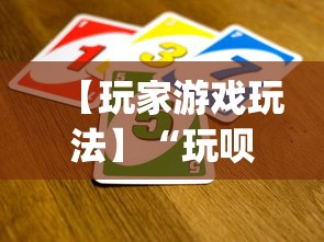 【玩家游戏玩法】“玩呗斗牌到底有没有挂”(透视挂)最新辅助详细教程