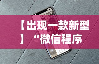 【出现一款新型】“微信程序麻将怎么开挂	”开挂(透视)辅助教程