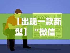 【出现一款新型】“微信程序麻将怎么开挂”开挂(透视)辅助教程