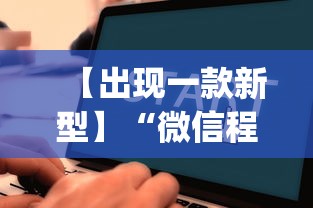 【出现一款新型】“微信程序麻将怎么开挂”开挂(透视)辅助教程