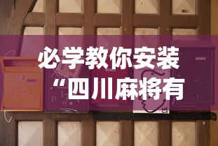 盘点"网络棋牌有开挂的吗”真实开挂技巧分享