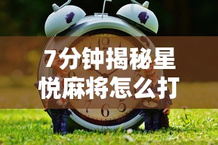 7分钟揭秘星悦麻将怎么打才能赢”通用版下载教程！