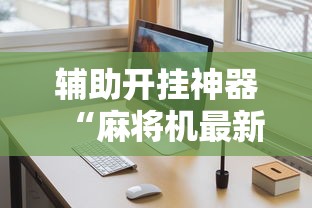 辅助开挂神器“麻将机最新黑科技产品!详细开挂教程