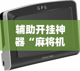 辅助开挂神器“麻将机最新黑科技产品!详细开挂教程