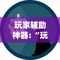 真实辅助“肇源麻将有挂吗”科技辅助神器手机