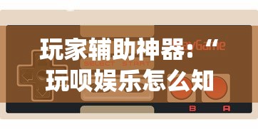 玩家辅助神器:“玩呗娱乐怎么知道对方开挂”作弊挂(辅助外挂+教程)
