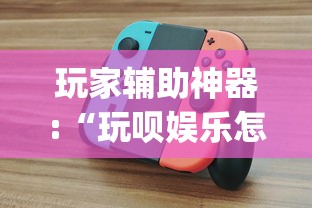 玩家辅助神器:“玩呗娱乐怎么知道对方开挂”作弊挂(辅助外挂+教程)