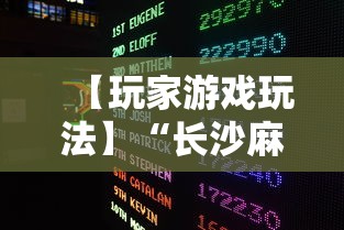 【玩家游戏玩法】“长沙麻将小程序有挂吗”-必赢神器安装