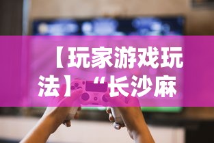 【玩家游戏玩法】“长沙麻将小程序有挂吗”-必赢神器安装