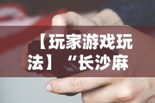 【玩家游戏玩法】“长沙麻将小程序有挂吗	”-必赢神器安装