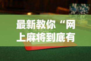 辅助最新信息“微乐广东麻将开挂教程”详细辅助教程分享