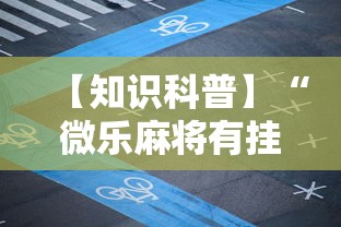 【知识科普】“微乐麻将有挂么怎么买”通用版下载教程