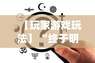 【玩家游戏玩法】“终于明白手机麻将输赢规律	”(最新透视辅助上线)