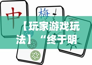 【玩家游戏玩法】“终于明白手机麻将输赢规律”(最新透视辅助上线)